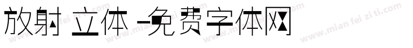 放射 立体字体转换